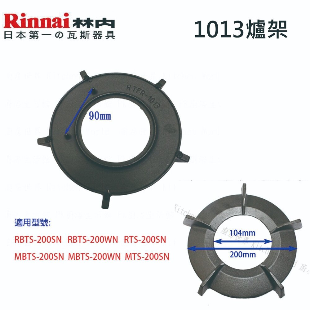高雄 瓦斯爐零件 林內原廠爐架 內焰爐專用 鑄鐵爐架 適用 RB-201GN MB-201GN RBTS-200SN-圖片-3