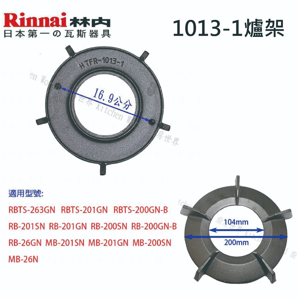 高雄 瓦斯爐零件 林內原廠爐架 內焰爐專用 鑄鐵爐架 適用 RB-201GN MB-201GN RBTS-200SN-圖片-4