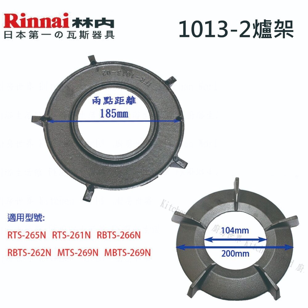 高雄 瓦斯爐零件 林內原廠爐架 內焰爐專用 鑄鐵爐架 適用 RB-201GN MB-201GN RBTS-200SN-圖片-5