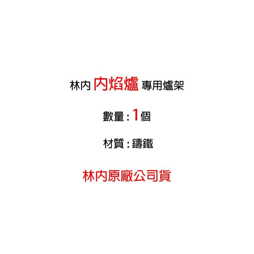高雄 瓦斯爐零件 林內原廠爐架 內焰爐專用 鑄鐵爐架 適用 RB-201GN MB-201GN RBTS-200SN-圖片-6