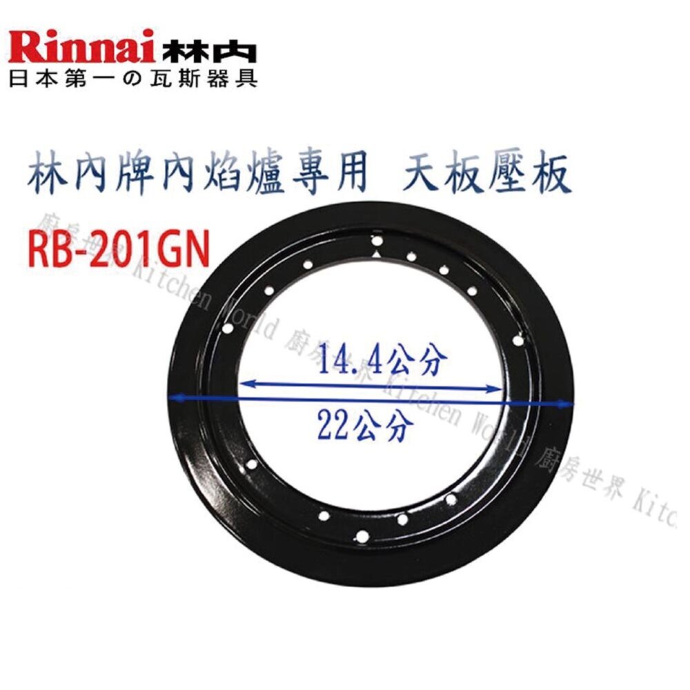 高雄 瓦斯爐零件 林內原廠爐架 內焰爐專用 鑄鐵爐架 適用 RB-201GN MB-201GN RBTS-200SN-圖片-7