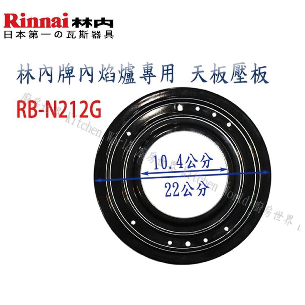 《林內原廠》內焰爐專用 鑄鐵爐架 適用 RB-201GN MB-201GN RBTS-200SN-圖片-8