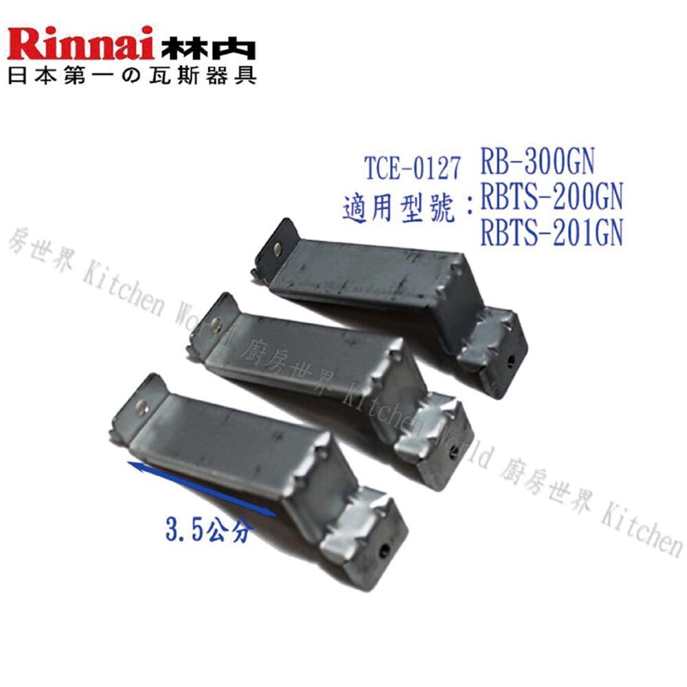 《林內原廠》內焰爐專用 鑄鐵爐架 適用 RB-201GN MB-201GN RBTS-200SN-圖片-10