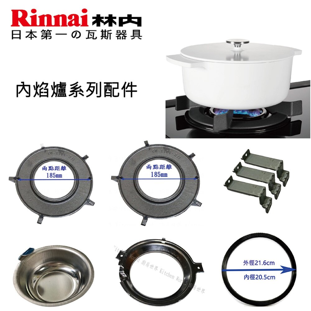 002563-《林內原廠》內焰爐專用 鑄鐵爐架 適用 RB-201GN MB-201GN RBTS-200SN