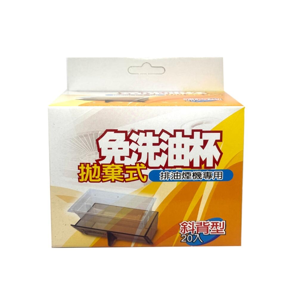 《淺斜背型免洗油杯》 排油煙機配件 除油煙機專用 尺寸相同可通用-圖片-1