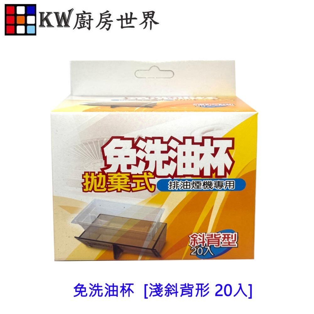 002566-高雄 排油煙機配件  除油煙機專用 拋棄式 免洗油杯  [淺斜背形 20入]  尺寸相同各廠牌可適用【KW廚房世界】