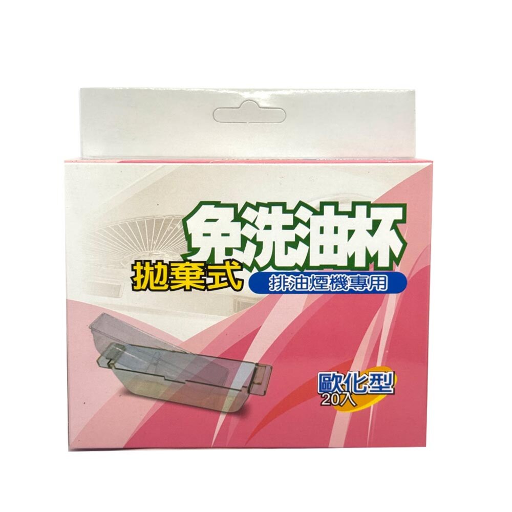 《歐化型 20入免洗油杯 》專利拋棄式 除油煙機 尺寸相同即可適用-圖片-1