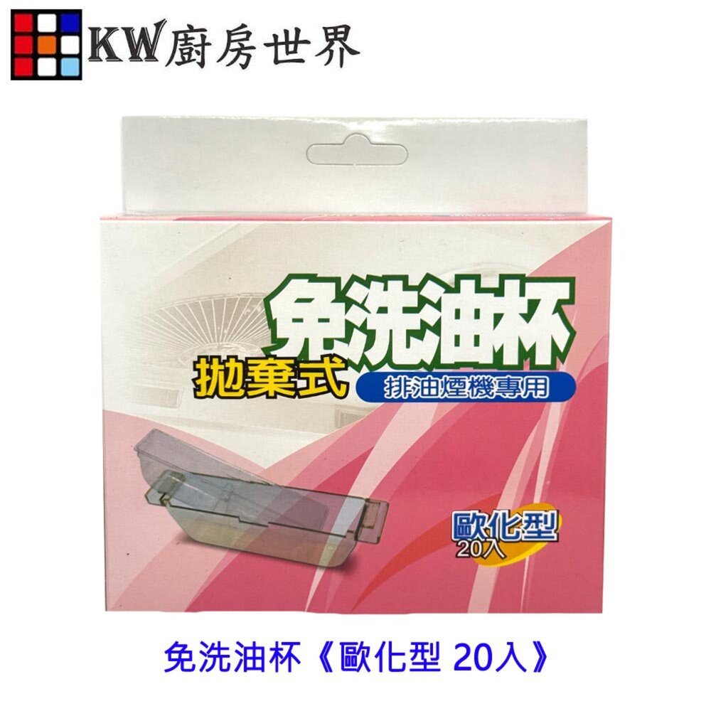 002567-高雄 排油煙機配件 專利拋棄式 除油煙機 免洗油杯《歐化型 20入》多件優惠 尺寸相同各廠牌可適用【KW廚房世界】
