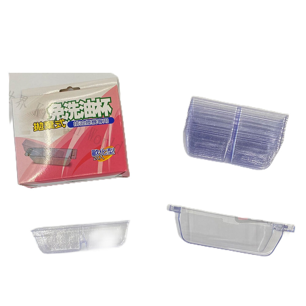 高雄 排油煙機配件 除油煙機 免洗油杯《歐化型 20入》歐化油杯 排油煙機專用 尺寸相同各廠牌可適用-圖片-1