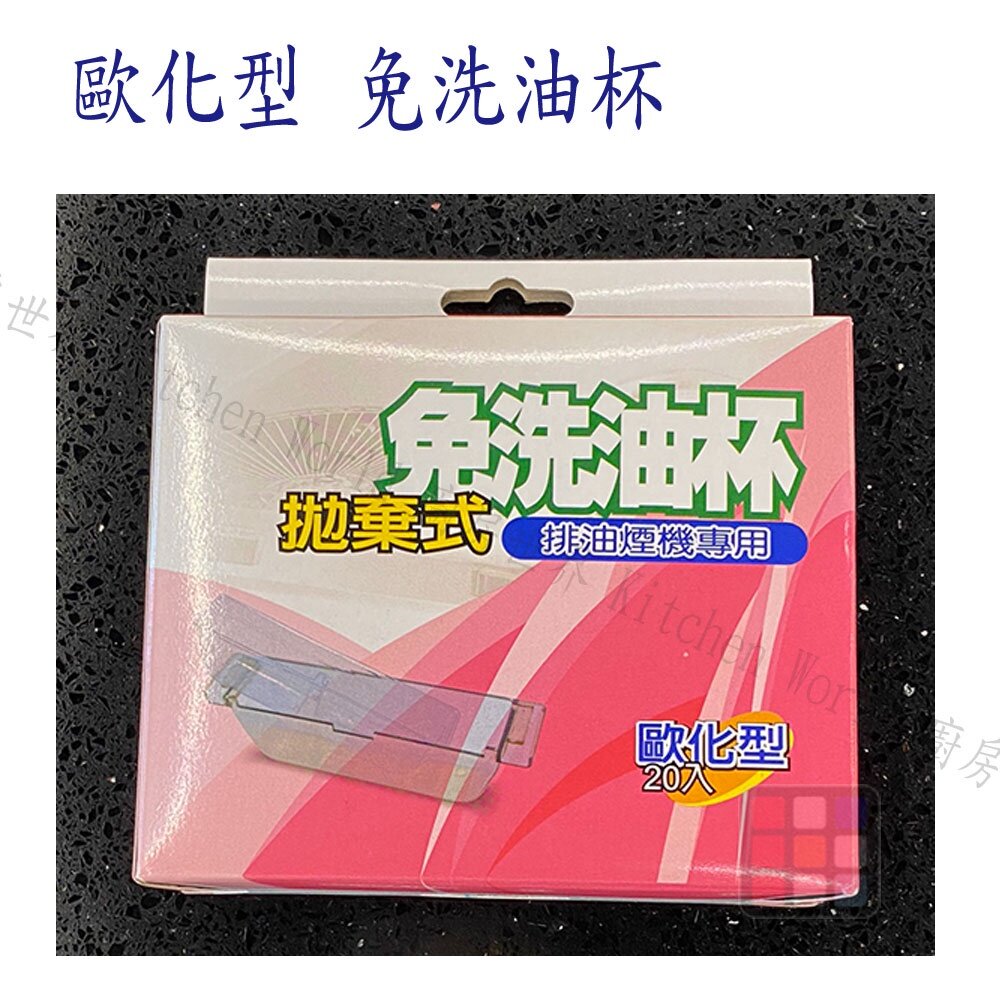 高雄 排油煙機配件 除油煙機 免洗油杯《歐化型 20入》歐化油杯 排油煙機專用 尺寸相同各廠牌可適用-圖片-2