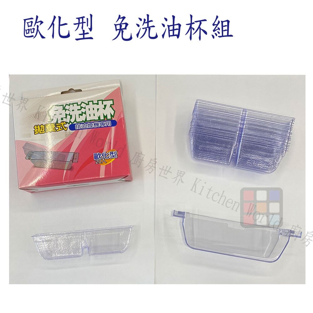 002568-高雄 排油煙機配件 除油煙機 免洗油杯《歐化型 20入》歐化油杯 排油煙機專用 尺寸相同各廠牌可適用