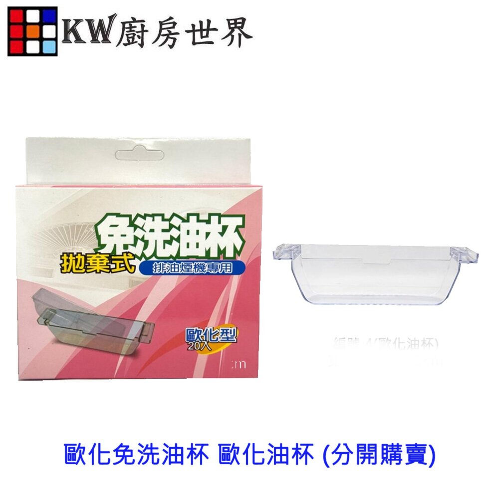 002568-高雄 排油煙機配件 除油煙機 免洗油杯《歐化型 20入》歐化油杯 排油煙機專用 尺寸相同各廠牌可適用