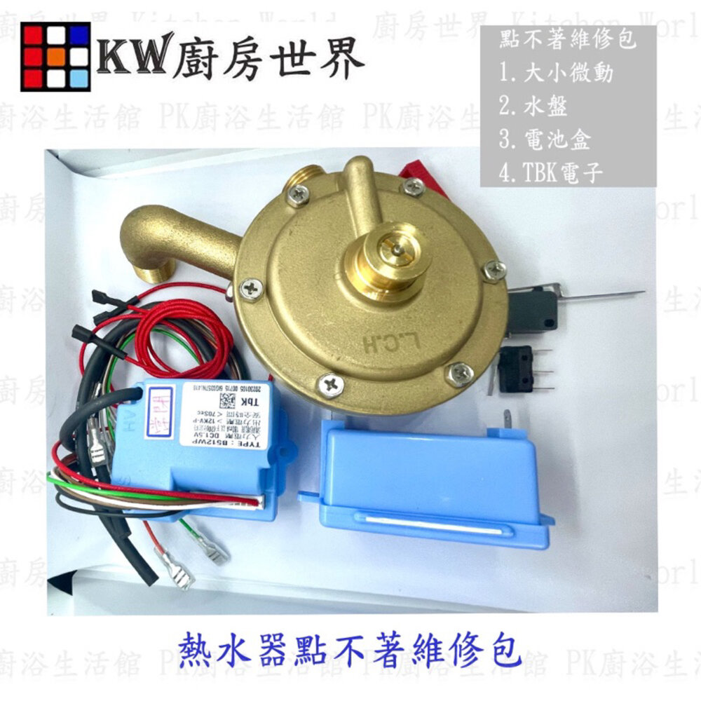 002571-高雄 熱水器點不著專用包 零件維修包 熱水器 維修專用【KW廚房世界】