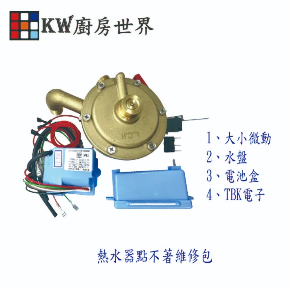 002571-《熱水器點不著專用包》水盤 電池盒 IC 微動 熱水器 維修專用
