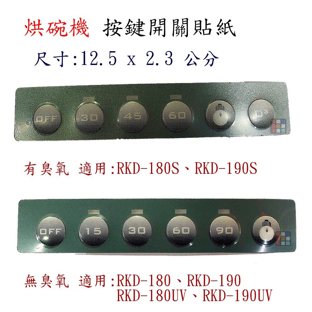 002574-高雄 烘碗機零件 面板按鍵開關貼紙 有 / 無臭氧 RKD-180 / 190 林內、喜特麗適用