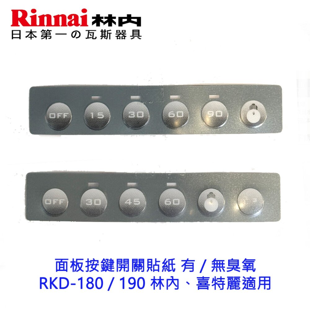 002574-《林內原廠》面板按鍵 開關貼紙 有 / 無臭氧 RKD-180 / 190