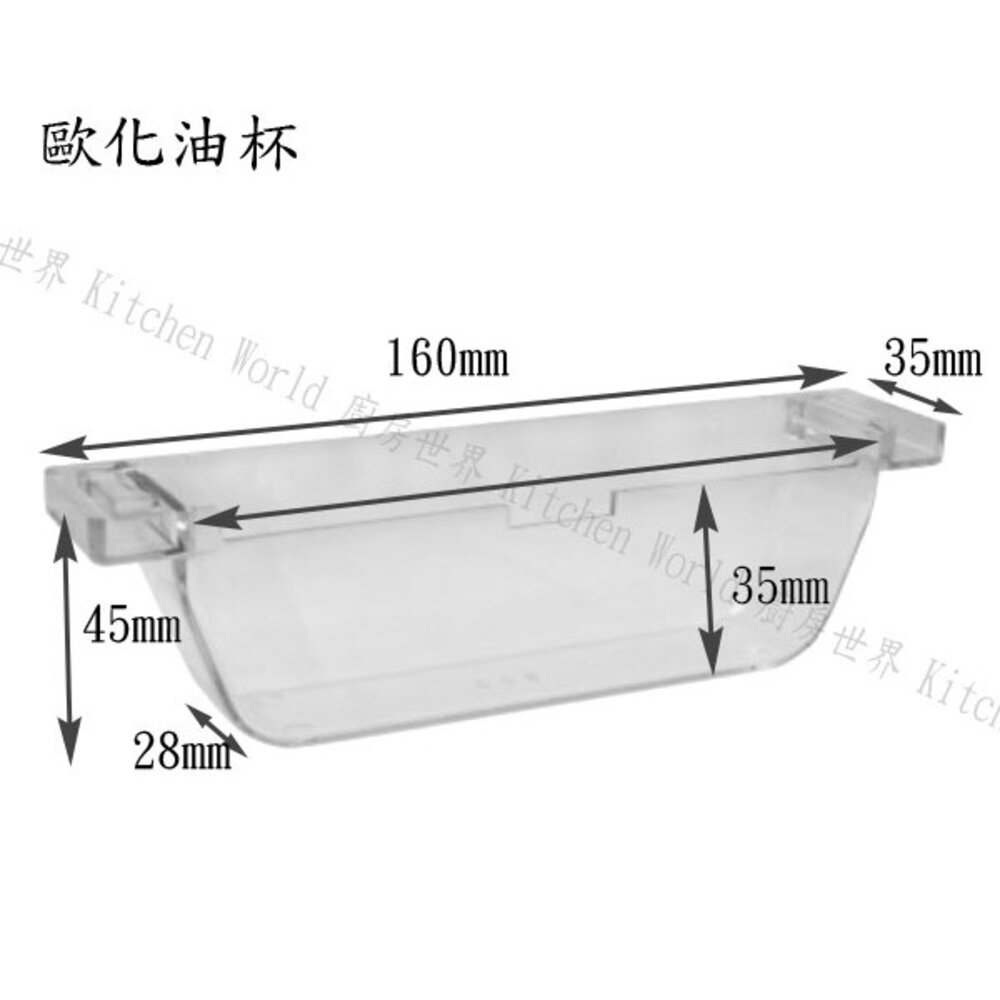 高雄 排油煙機配件 (15.7公分油網+8.5公分加高三叉油杯+歐化油杯+免洗油杯) 組合 各廠牌適用【KW廚房世界】-圖片-2