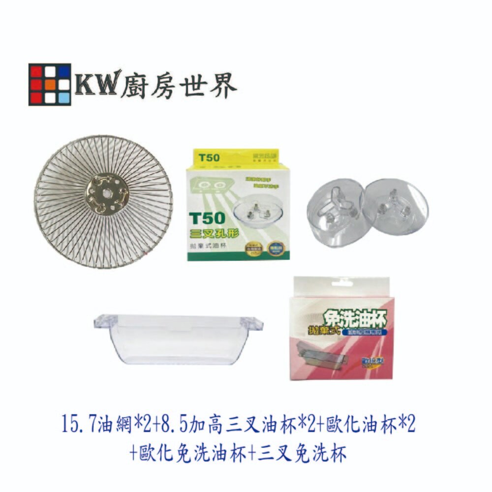 002577-高雄 排油煙機配件 (15.7公分油網+8.5公分加高三叉油杯+歐化油杯+免洗油杯) 組合 各廠牌適用