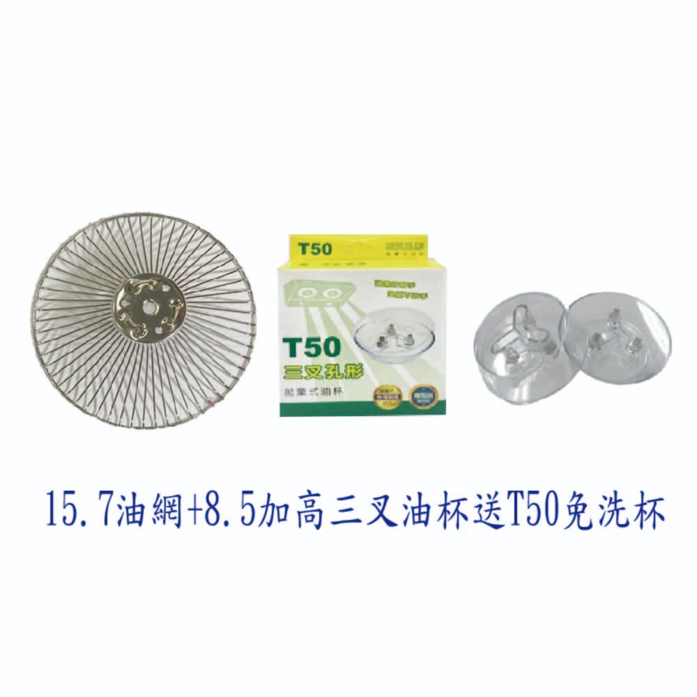 《15.7油網+8.5加高三叉油杯一組》加送T50免洗杯 各廠牌皆適用-圖片-1