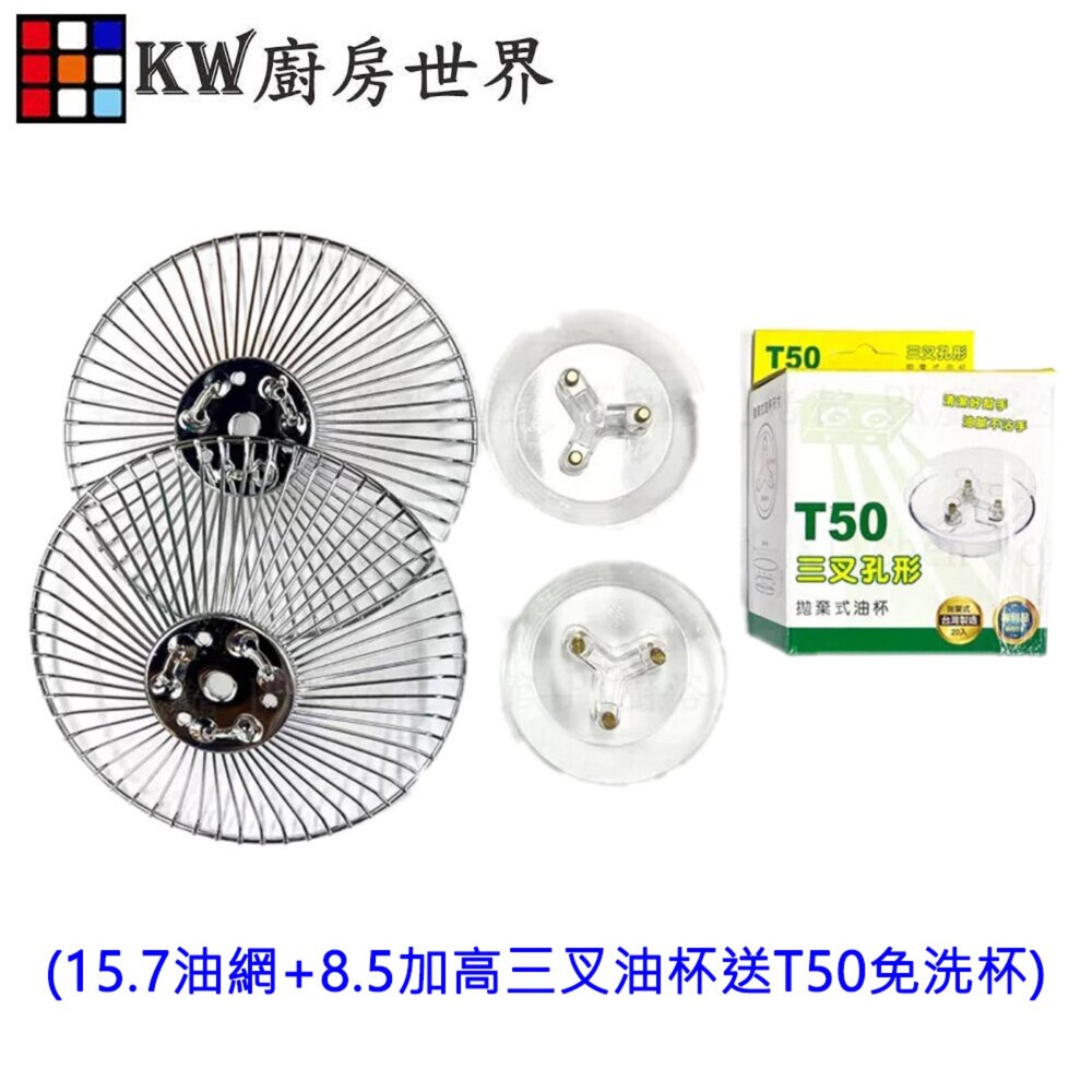 002578-高雄 排油煙機零件(15.7油網+8.5加高三叉油杯送T50免洗杯) 各廠牌皆適用
