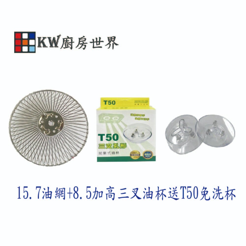 002578-高雄 排油煙機零件(15.7油網+8.5加高三叉油杯送T50免洗杯) 各廠牌皆適用