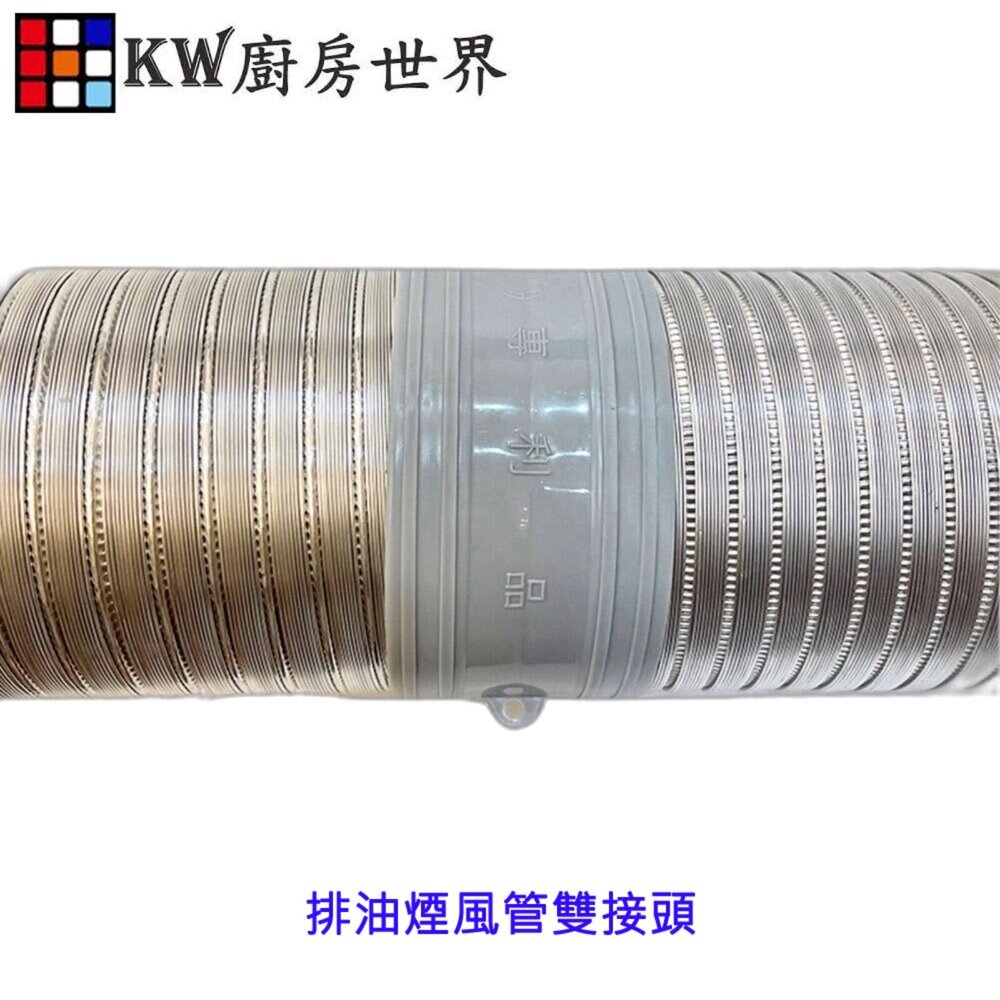高雄 風管雙接頭 排油煙機零件 排油煙機專用 排油煙風管接頭 適用櫻花除油煙機  可刷卡-圖片-3
