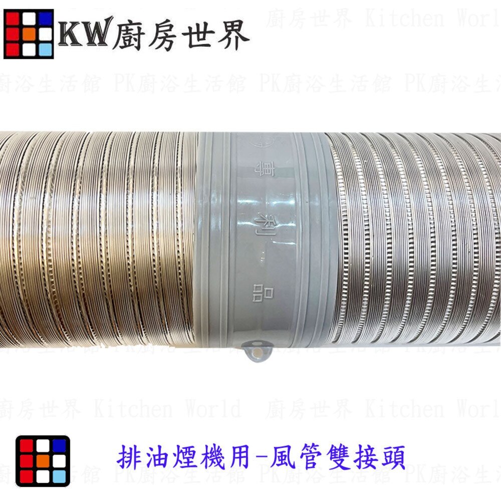 002580-高雄 風管雙接頭 排油煙機零件 排油煙機專用 排油煙風管接頭 適用櫻花除油煙機  可刷卡