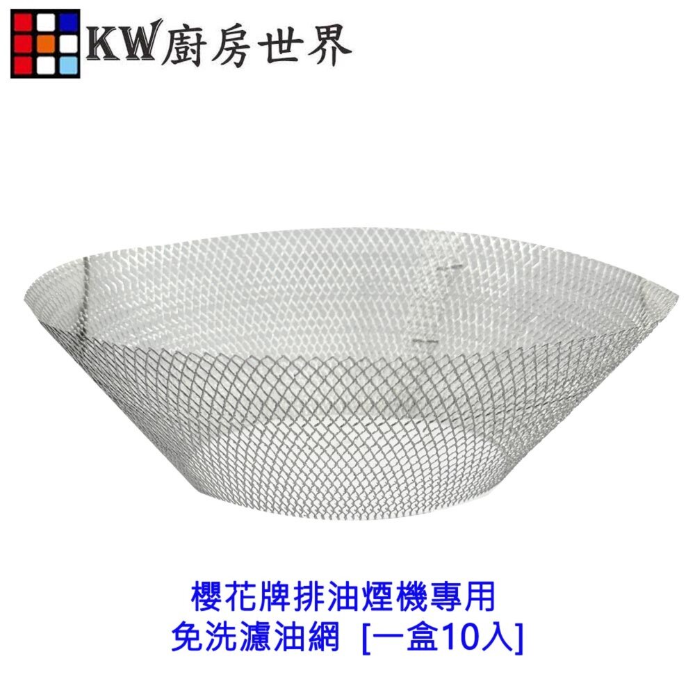 002582-高雄 排油煙機配件 櫻花牌排油煙機專用 免洗濾油網  細網 [一盒10入] 【KW廚房世界】