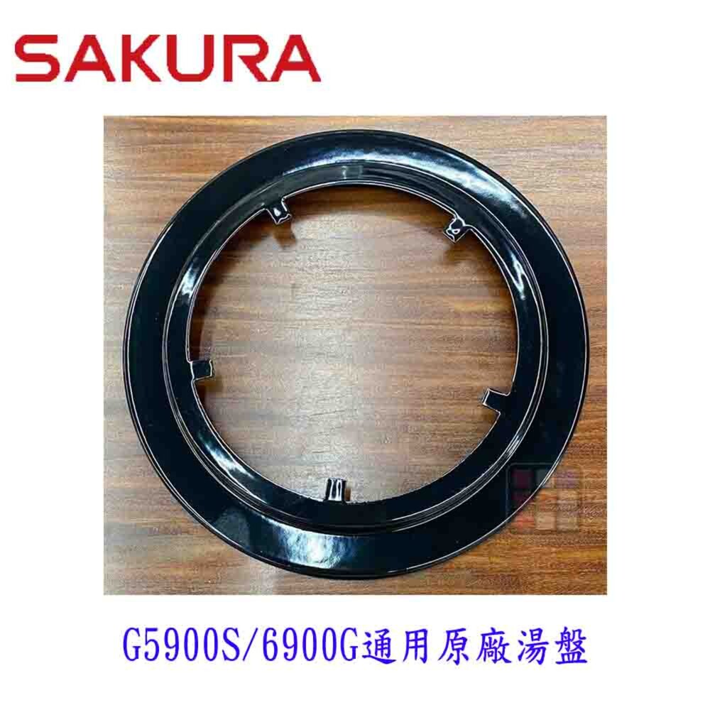 高雄 瓦斯爐零件 櫻花 G5900S 台爐 防湯盤 配件【KW廚房世界】-圖片-3