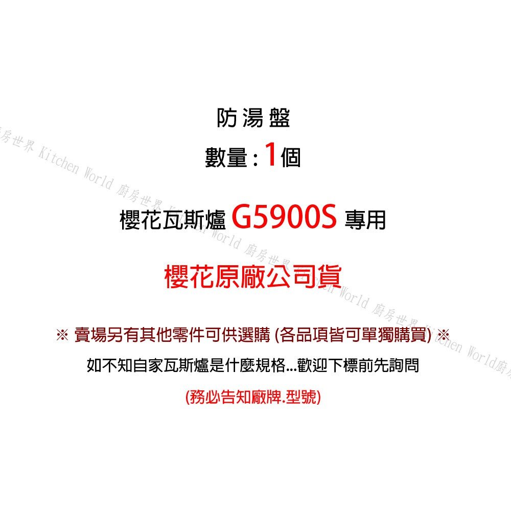 高雄 瓦斯爐零件 櫻花 G5900S 台爐  防湯盤 配件【KW廚房世界】-圖片-4