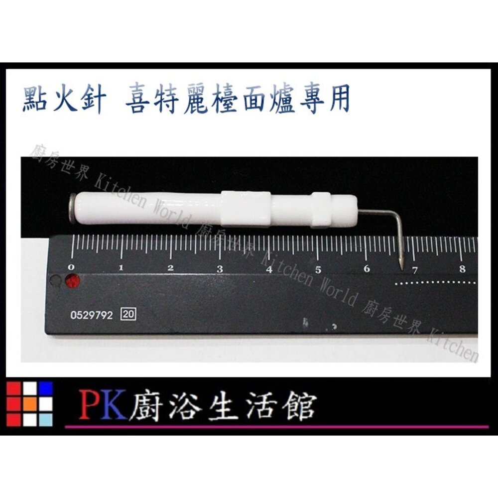 高雄 瓦斯爐零件 檯面爐 點火針 喜特麗 抬面爐專用 【KW廚房世界】-圖片-2