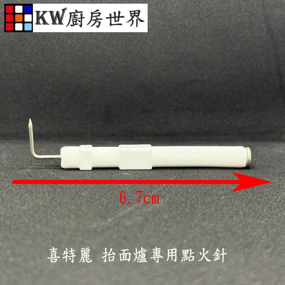 002585-高雄 瓦斯爐零件 檯面爐 點火針 喜特麗 抬面爐專用 【KW廚房世界】
