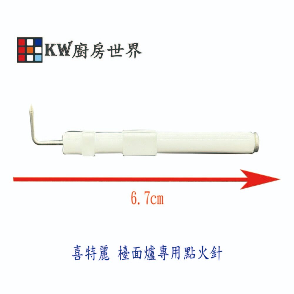 002585-《喜特麗原廠》點火針 瓦斯爐零件 檯面爐 抬面爐專用
