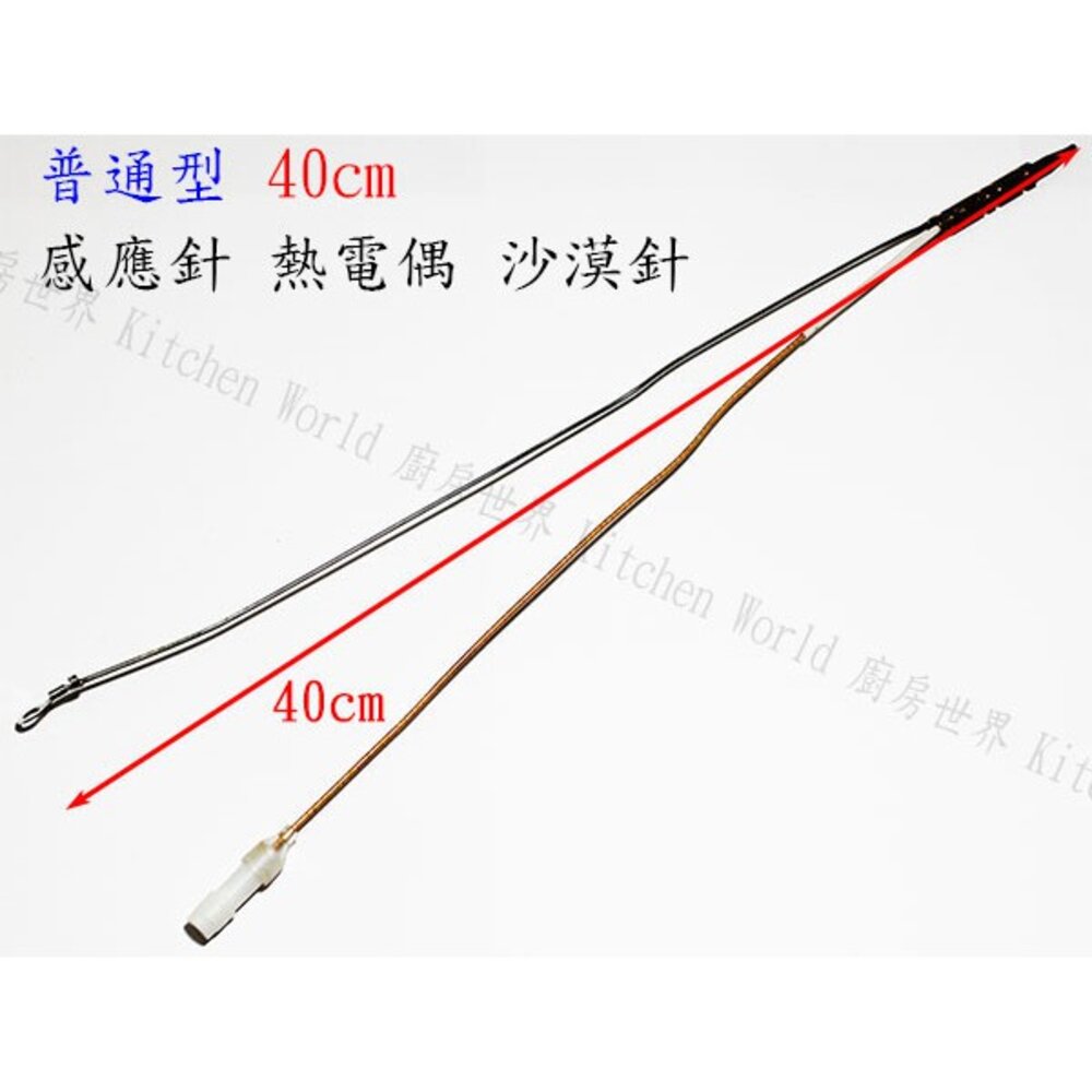 002587-《普通加長型 40cm 》檯面爐 感應針 沙漠針 瓦斯爐零件