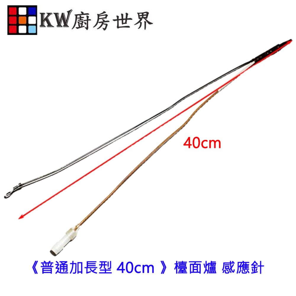 002587-《普通加長型 40cm 》檯面爐 感應針 沙漠針 瓦斯爐零件