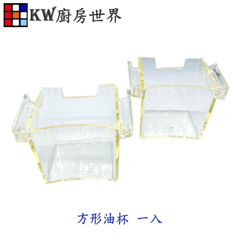 002590-《方型集油杯 》方形油杯 各廠牌適用 除油煙機專用