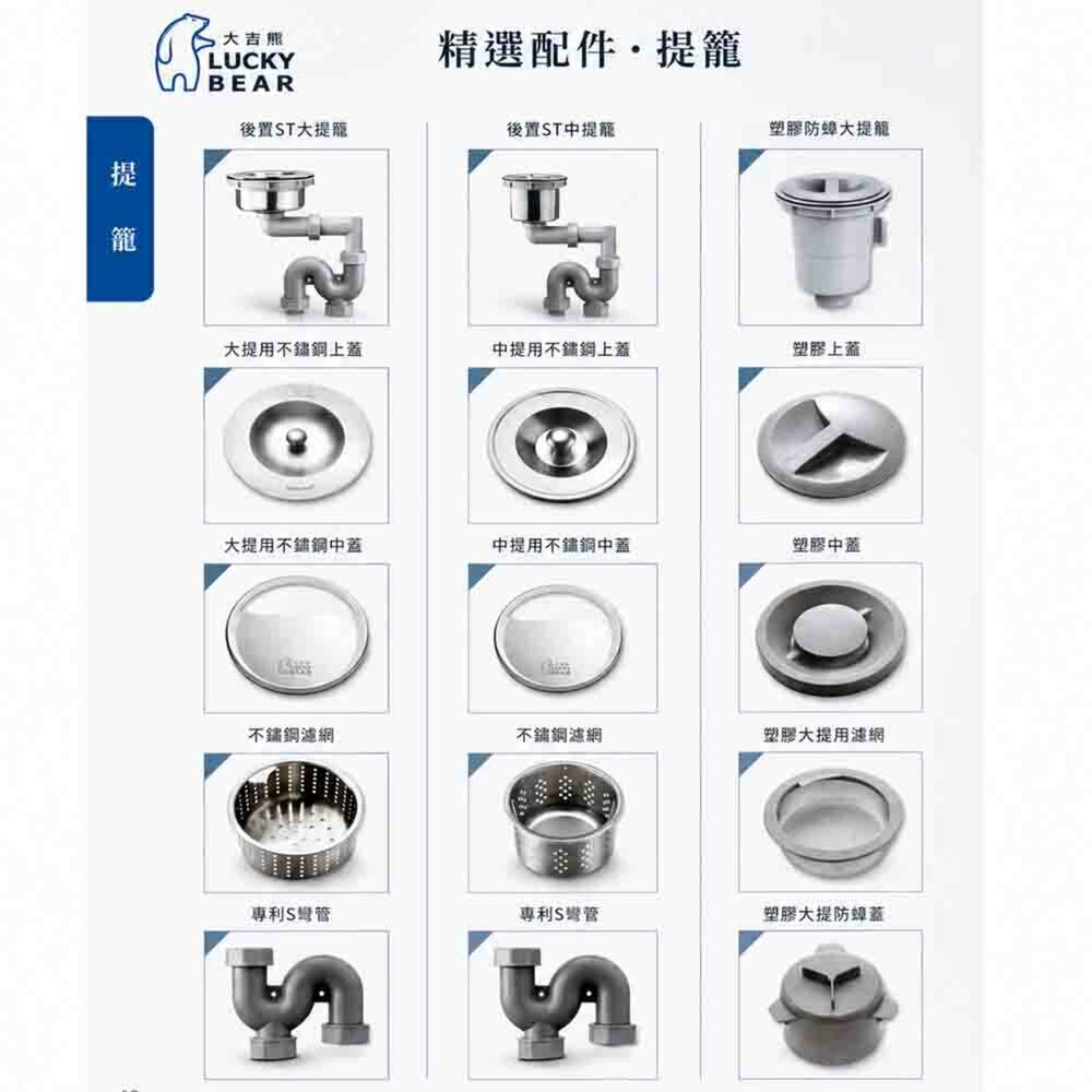 002592-大吉熊 LUCK BEAR 水槽提籠 配件 上蓋 中蓋 濾網 S彎管 軟管 精選配件 不銹鋼 防蟑防臭