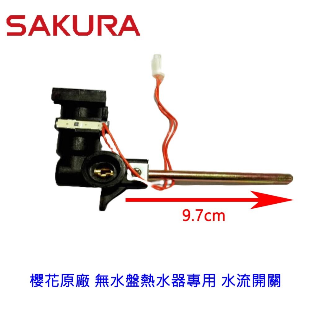 002595-《櫻花原廠 》無水盤熱水器水流開關  熱水器專用