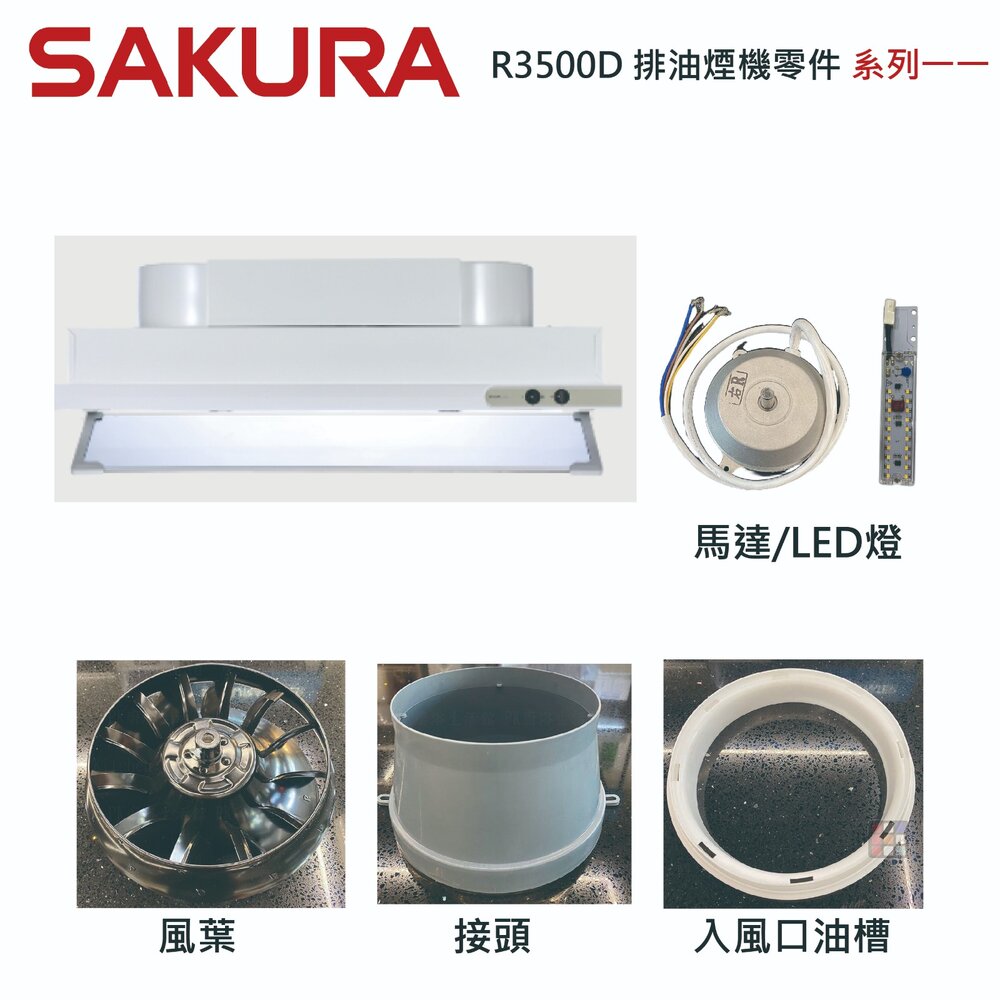 002598-《櫻花原廠》R3500D 排油煙機專用各項零件 系列一