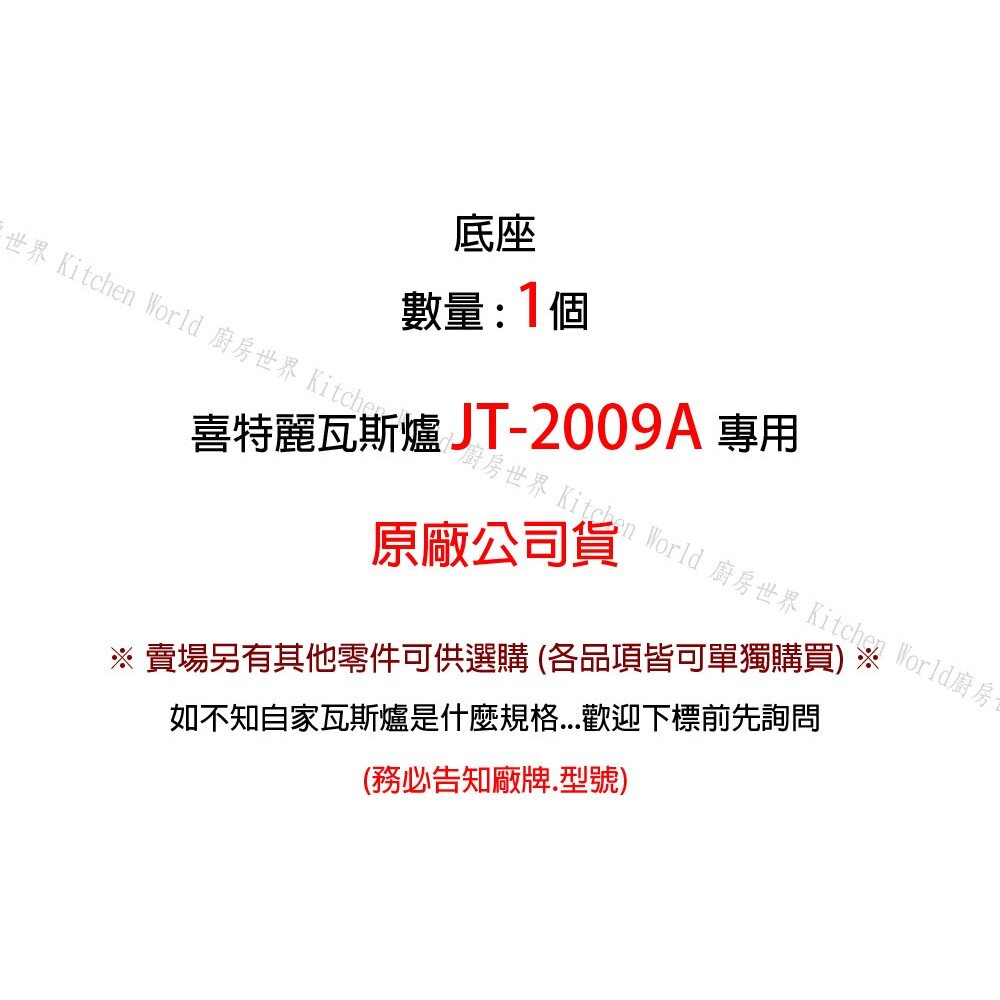 高雄 瓦斯爐零件 喜特麗 JT-2009A 專用 底座 瓦斯爐【KW廚房世界】-圖片-2