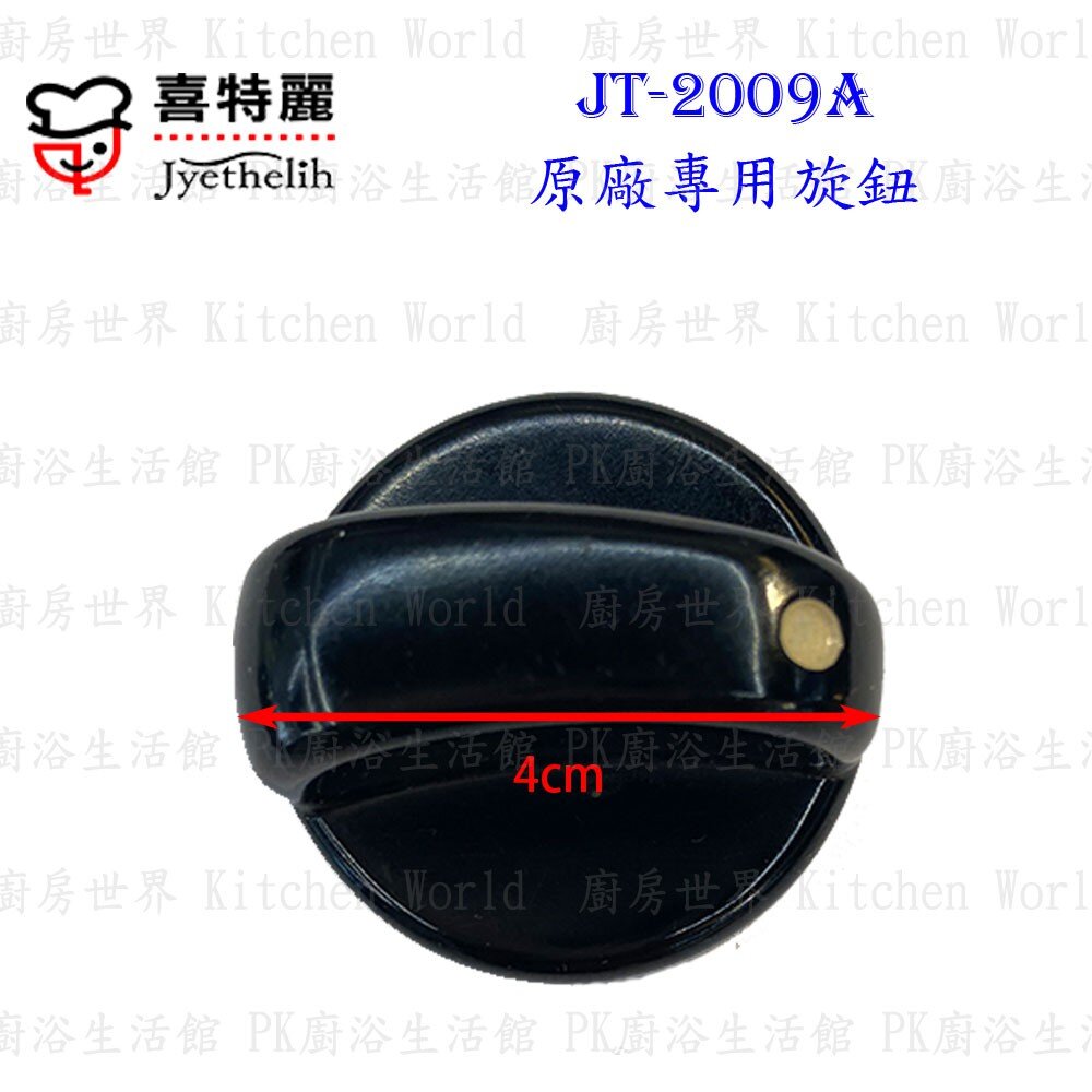 高雄 瓦斯爐零件 喜特麗 JT-2009A 專用 底座 瓦斯爐【KW廚房世界】-圖片-7