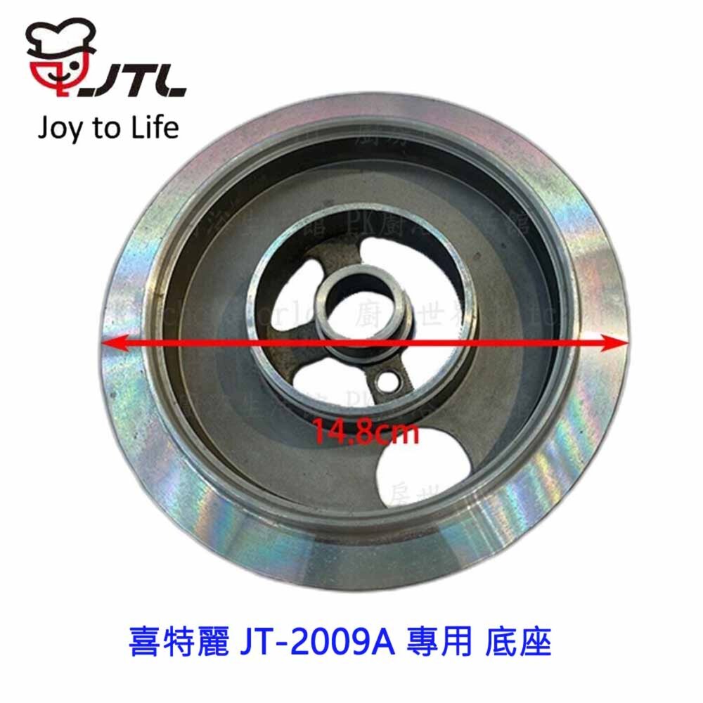 002599-高雄 瓦斯爐零件 喜特麗 JT-2009A 專用 底座 瓦斯爐