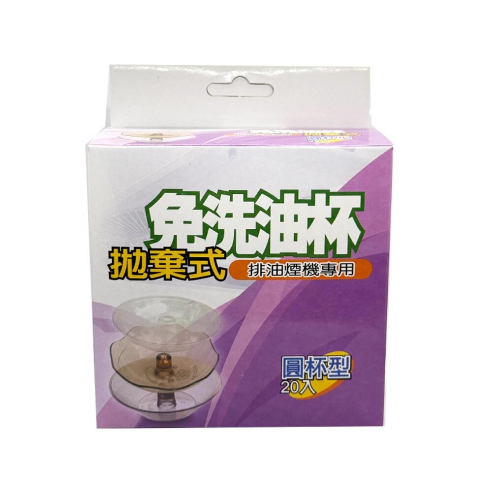 高雄 排油煙機配件 2入專利拋棄式 櫻花除油煙機 專用 免洗油杯﹝圓形每盒 20入﹞尺寸相同各廠牌可適用-圖片-1