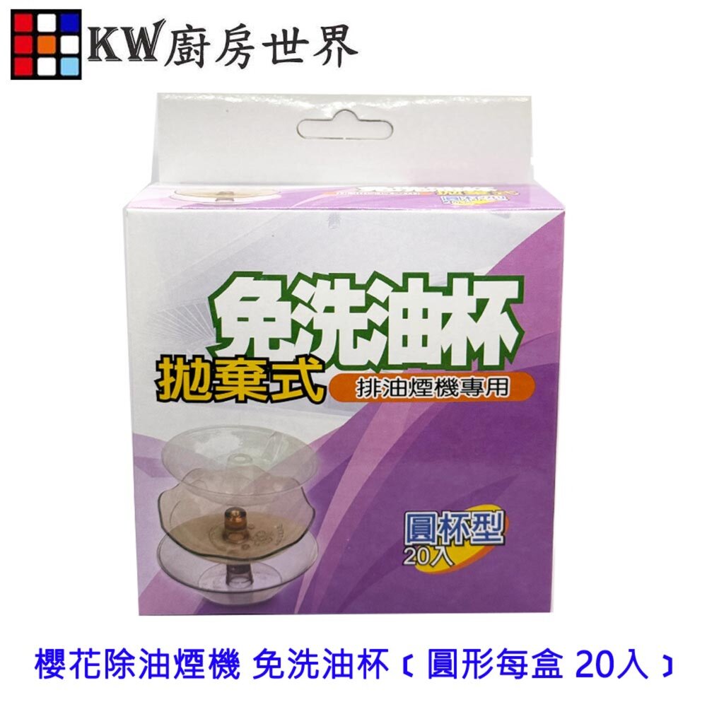 002605-高雄 排油煙機配件 2入專利拋棄式 櫻花除油煙機 專用 免洗油杯﹝圓形每盒 20入﹞尺寸相同各廠牌可適用【KW廚房世界】