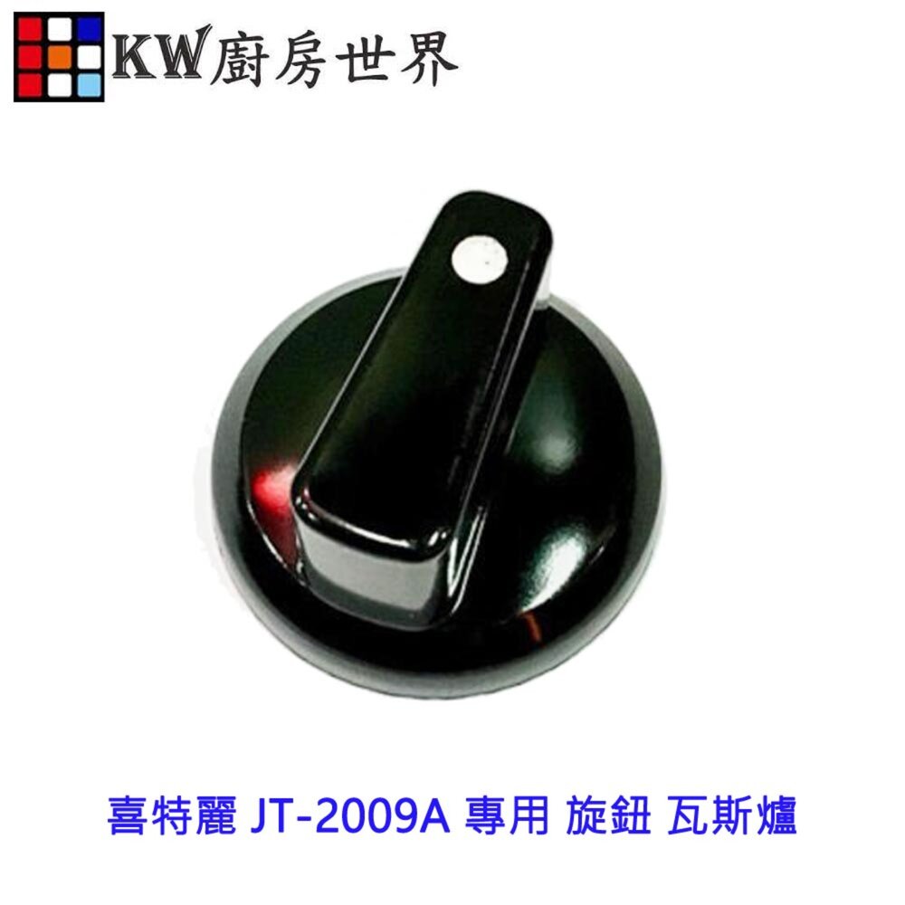 高雄 瓦斯爐零件 喜特麗 JT-2009A 專用 旋鈕 瓦斯爐-圖片-2