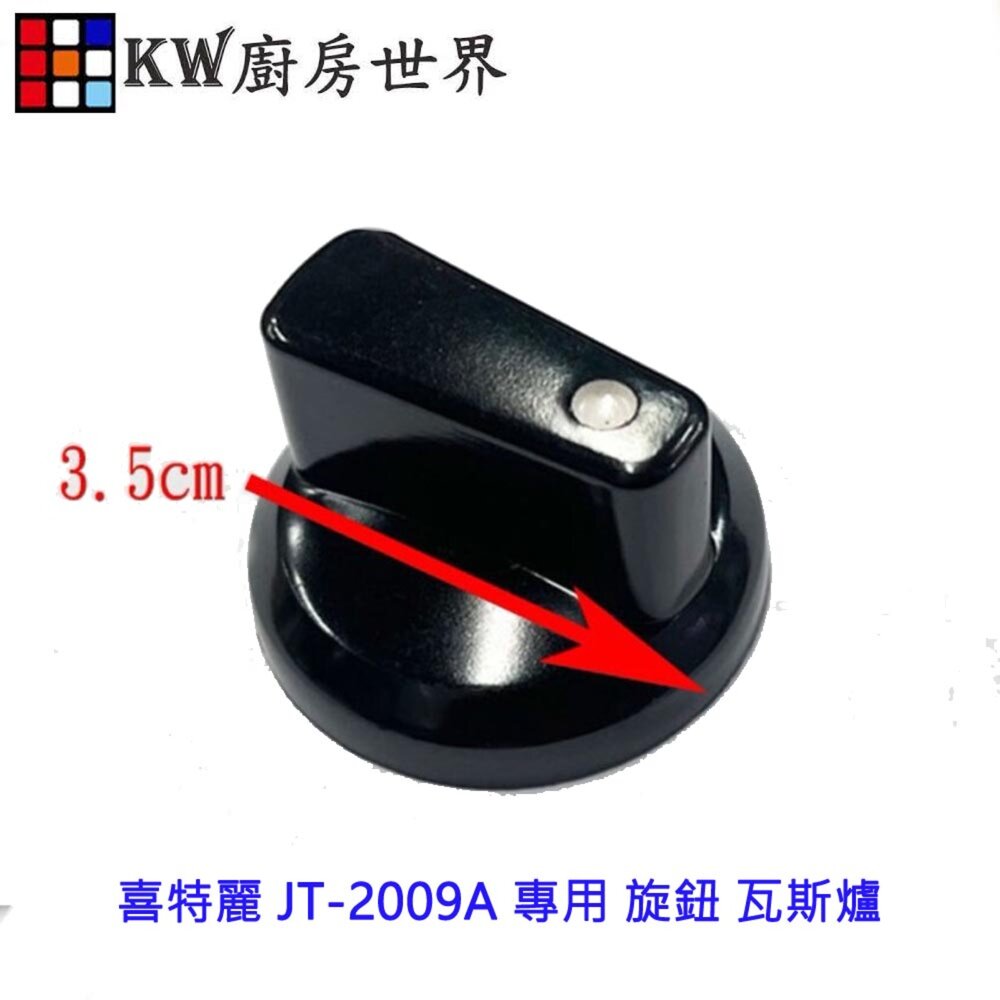002607-高雄 瓦斯爐零件 喜特麗 JT-2009A 專用 旋鈕 瓦斯爐