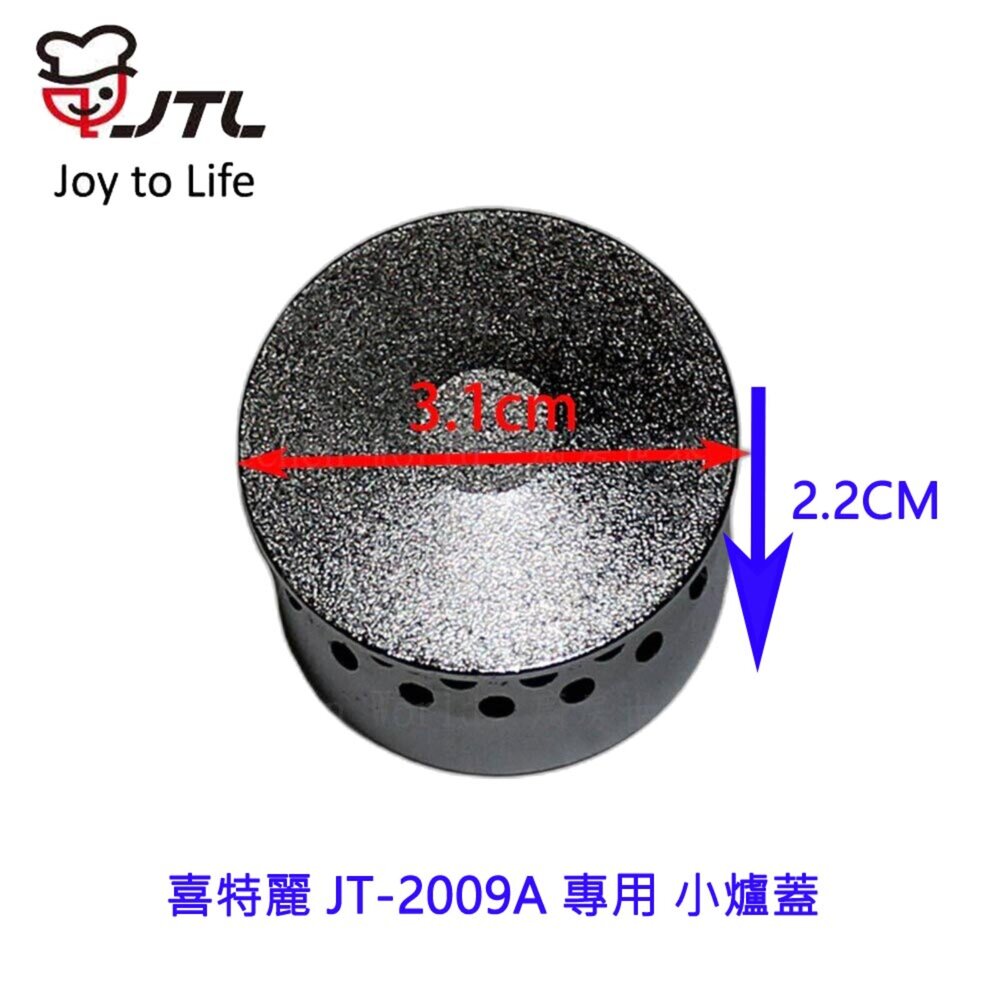 高雄 瓦斯爐零件 喜特麗 JT-2009A 專用 小爐蓋 瓦斯爐【KW廚房世界】-圖片-2