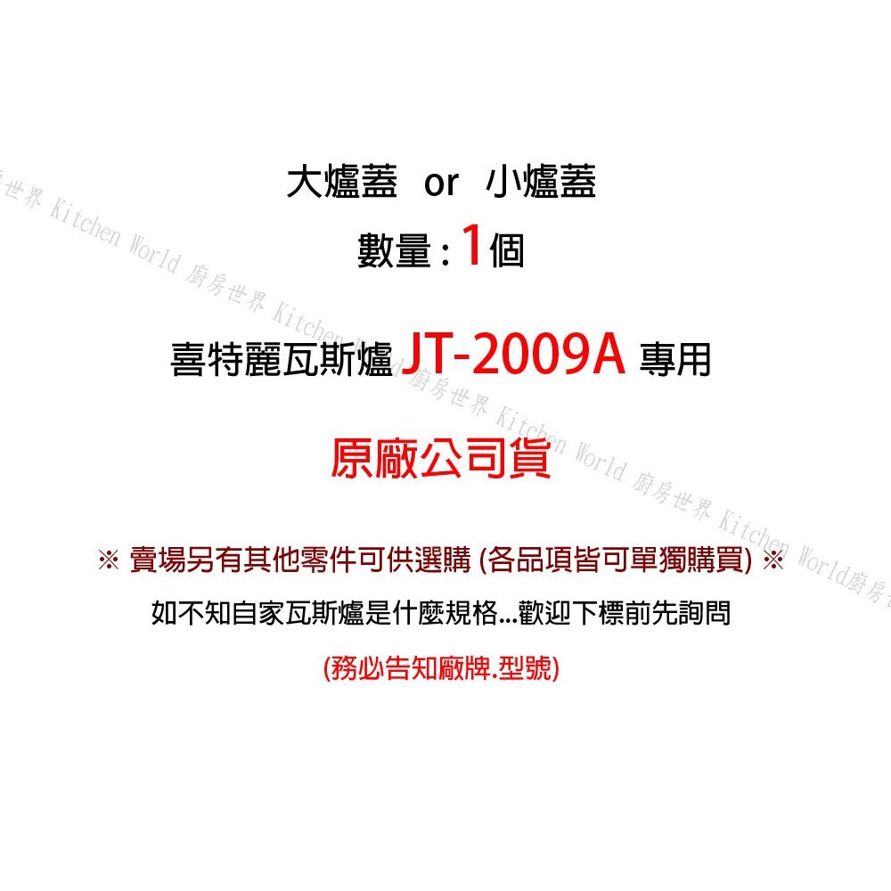 高雄 瓦斯爐零件 喜特麗 JT-2009A 專用 小爐蓋 瓦斯爐【KW廚房世界】-圖片-3