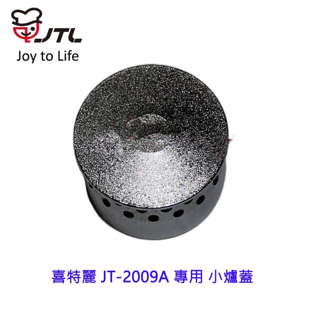 002608-《喜特麗原廠》小爐蓋  JT-2009A 專用  瓦斯爐零件