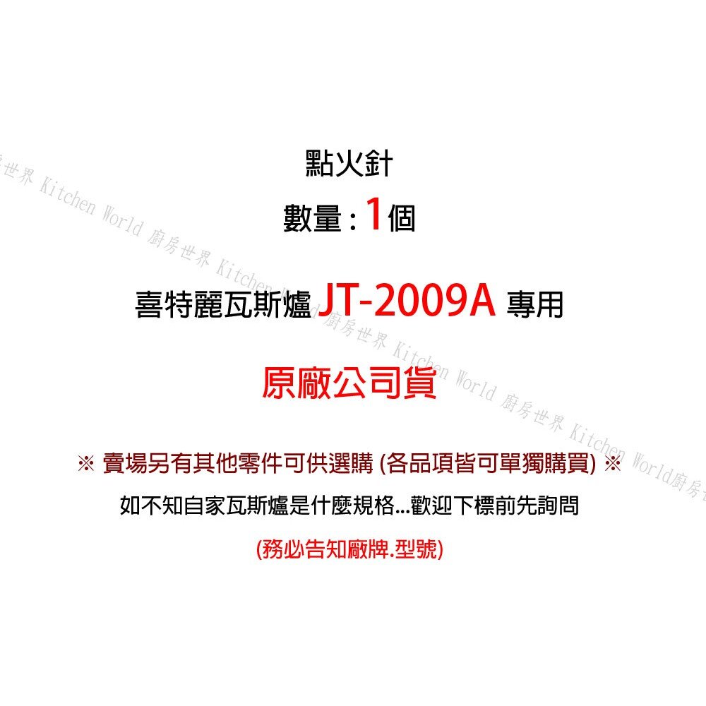 高雄 瓦斯爐零件 喜特麗 JT-2009A 專用 點火針 瓦斯爐【KW廚房世界】-圖片-2